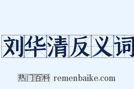 刘华清反义词是什么意思的图片